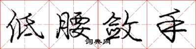 庞中华低腰敛手行书怎么写