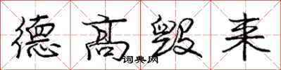 庞中华德高毁来行书怎么写