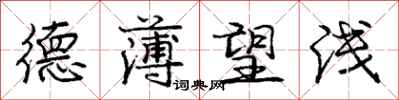 庞中华德薄望浅行书怎么写