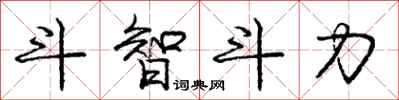 庞中华斗智斗力行书怎么写