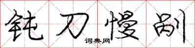 庞中华钝刀慢剐行书怎么写