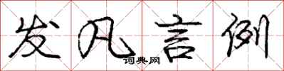 庞中华发凡言例行书怎么写