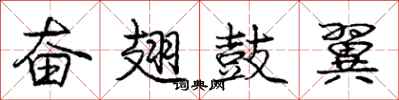庞中华奋翅鼓翼行书怎么写
