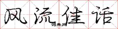 庞中华风流佳话行书怎么写