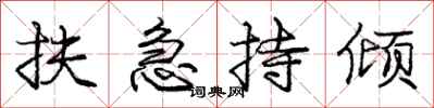 庞中华扶急持倾行书怎么写