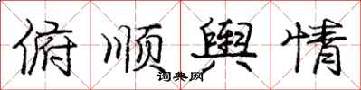 庞中华俯顺舆情行书怎么写