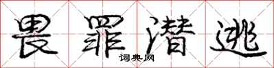 庞中华畏罪潜逃行书怎么写