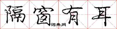 庞中华隔窗有耳行书怎么写