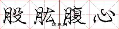 庞中华股肱腹心行书怎么写