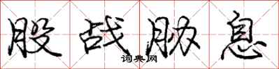 庞中华股战胁息行书怎么写