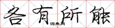 庞中华各有所能行书怎么写