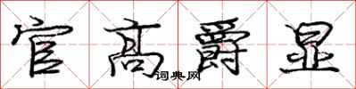 庞中华官高爵显行书怎么写