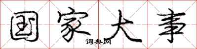 庞中华国家大事行书怎么写
