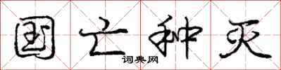 庞中华国亡种灭行书怎么写