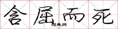 庞中华含屈而死行书怎么写