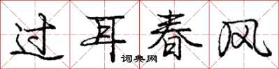 庞中华过耳春风行书怎么写