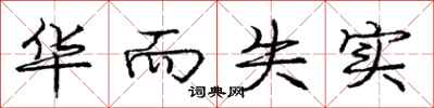 庞中华华而失实行书怎么写