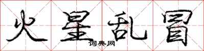 庞中华火星乱冒行书怎么写