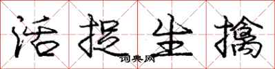 庞中华活捉生擒行书怎么写