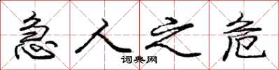 庞中华急人之危行书怎么写
