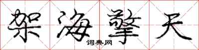 庞中华架海擎天行书怎么写