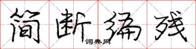 庞中华简断编残行书怎么写