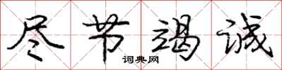庞中华尽节竭诚行书怎么写