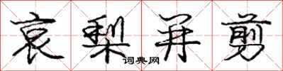 庞中华哀梨并剪行书怎么写