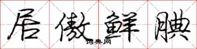 庞中华居傲鲜腆行书怎么写