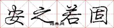 庞中华安之若固行书怎么写