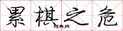 庞中华累棋之危行书怎么写