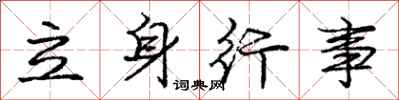 庞中华立身行事行书怎么写