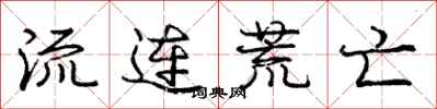 庞中华流连荒亡行书怎么写
