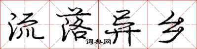 庞中华流落异乡行书怎么写