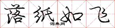 庞中华落纸如飞行书怎么写