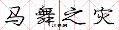 庞中华马舞之灾行书怎么写