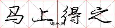庞中华马上得之行书怎么写