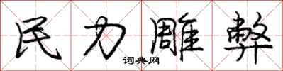 庞中华民力雕弊行书怎么写