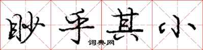 庞中华眇乎其小行书怎么写