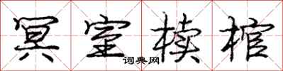 庞中华冥室椟棺行书怎么写