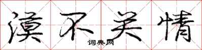 庞中华漠不关情行书怎么写