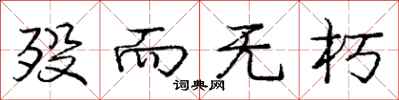 庞中华殁而无朽行书怎么写