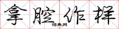 庞中华拿腔作样行书怎么写