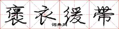 庞中华褒衣缓带行书怎么写