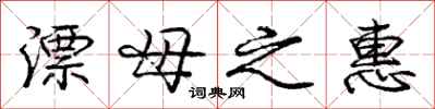 庞中华漂母之惠行书怎么写