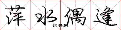 庞中华萍水偶逢行书怎么写