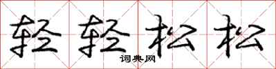 庞中华轻轻松松行书怎么写