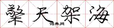 庞中华檠天架海行书怎么写