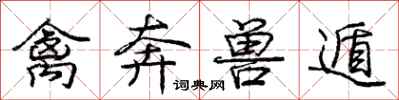 庞中华禽奔兽遁行书怎么写