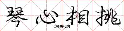庞中华琴心相挑行书怎么写